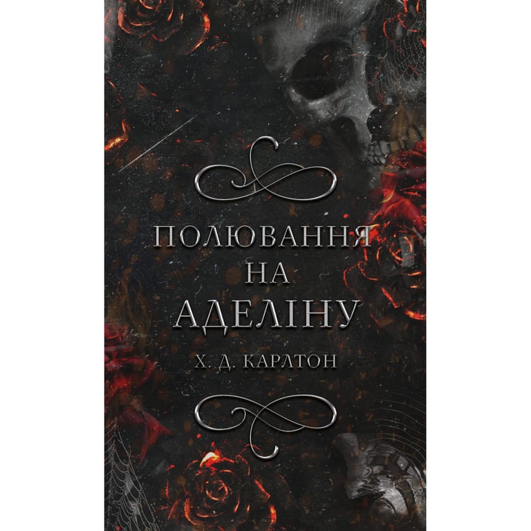 Книга Гра в кота і мишу. Книга 2: Полювання на Аделіну - Х. Д. Карлтон BookChef (9786175482308) - фото 1