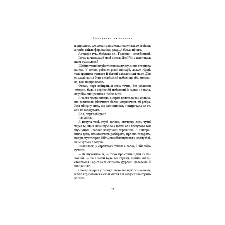 Книга Гра в кота і мишу. Книга 2: Полювання на Аделіну - Х. Д. Карлтон BookChef (9786175482308) - фото 12