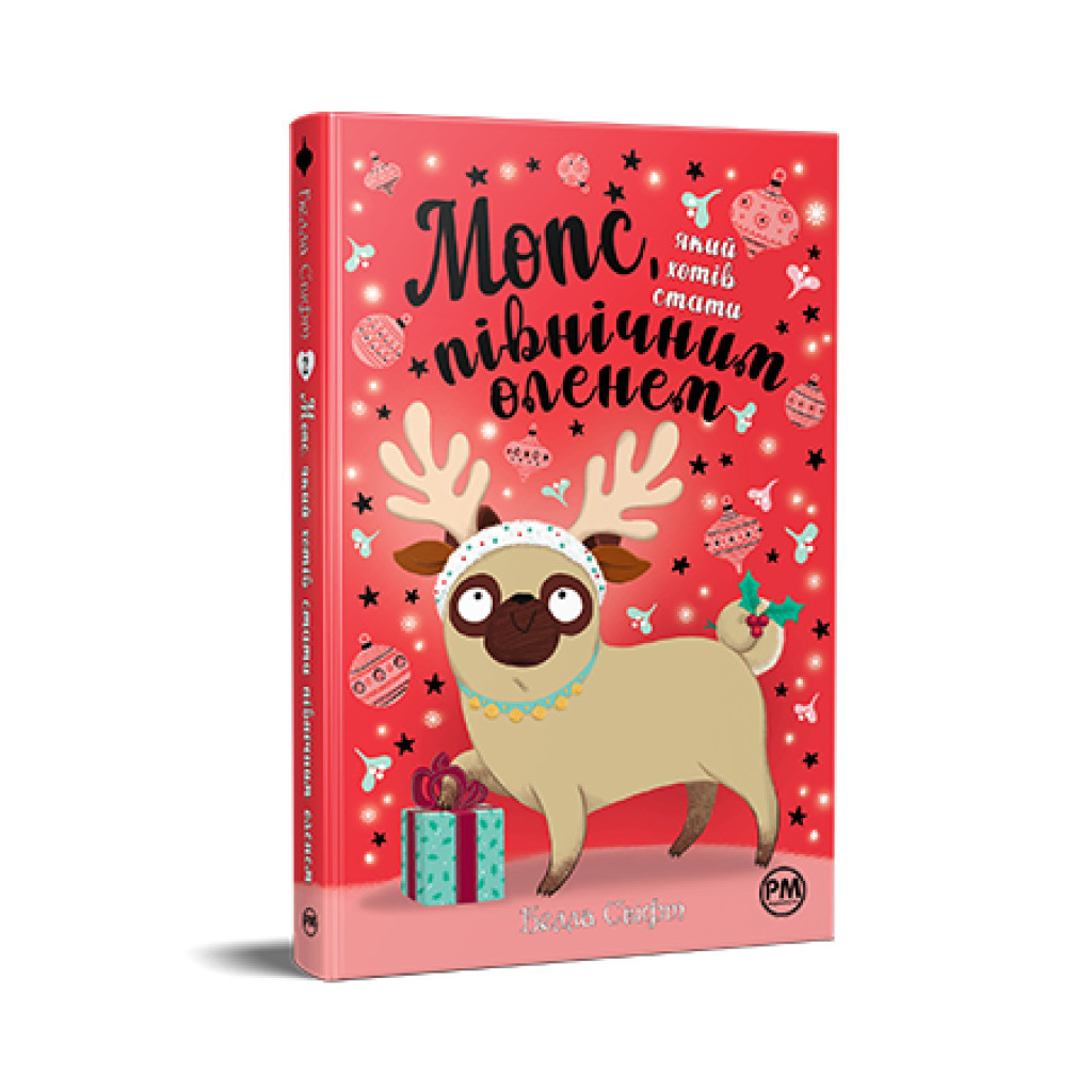 Книга Мопс, який хотів стати північним оленем. Книга 2 - Белла Свіфт Видавництво РМ (9786178280307) - фото 1