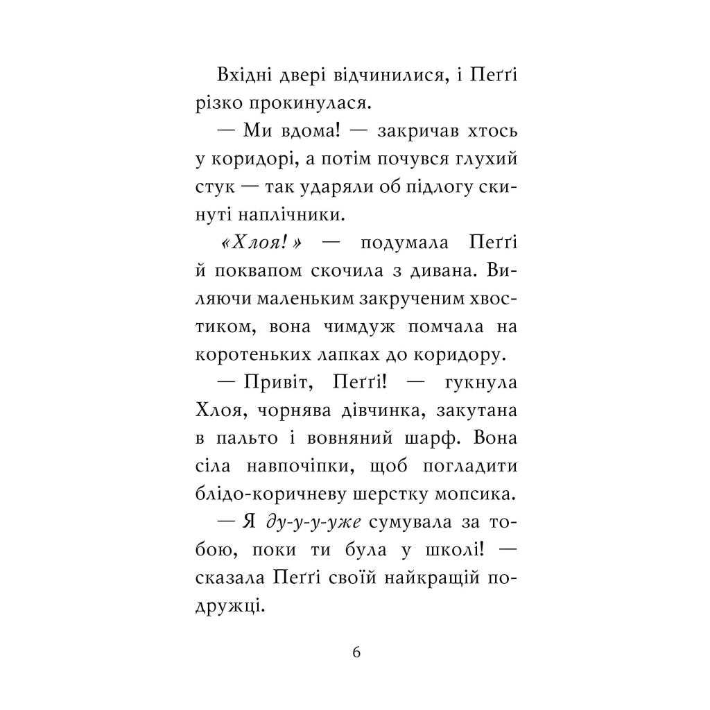 Книга Мопс, який хотів стати північним оленем. Книга 2 - Белла Свіфт Видавництво РМ (9786178280307) - фото 8 Книга Мопс, який хотів стати північним оленем. Книга 2 - Белла Свіфт Видавництво РМ (9786178280307) - фото 8