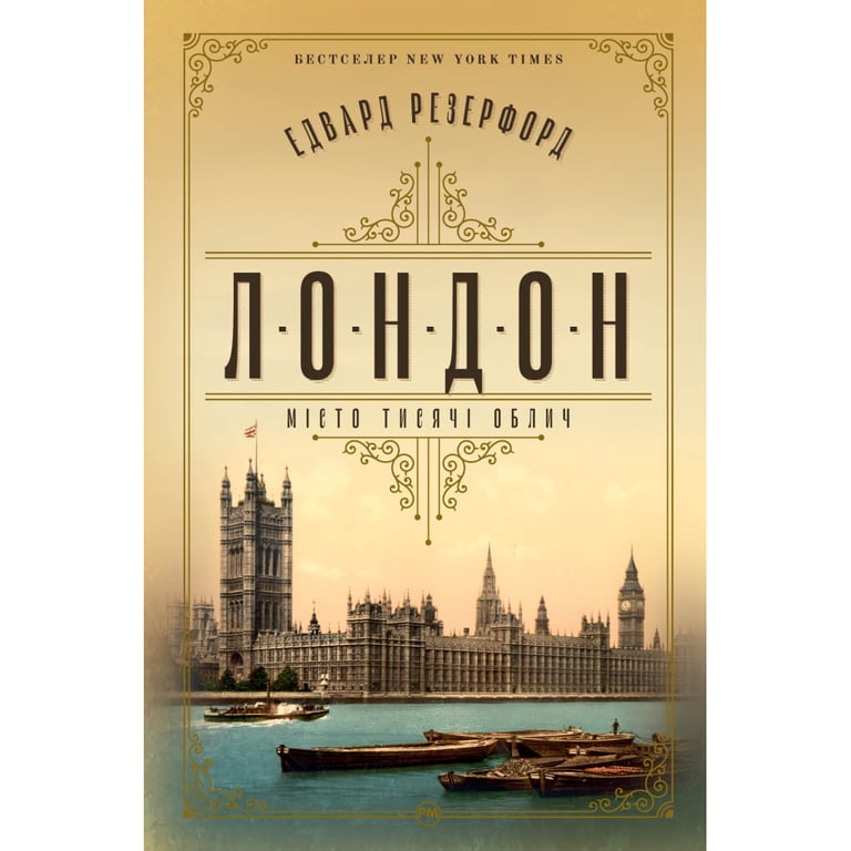 Книга Лондон - Едвард Резерфорд Рідна мова (9786178373184) - фото 1