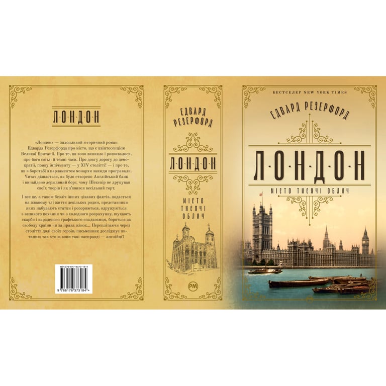 Книга Лондон - Едвард Резерфорд Рідна мова (9786178373184) - фото 2