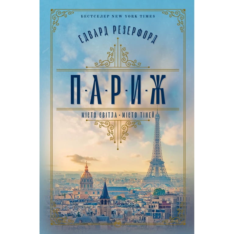 Книга Париж - Едвард Резерфорд Видавництво РМ (9786178373191) - фото 1