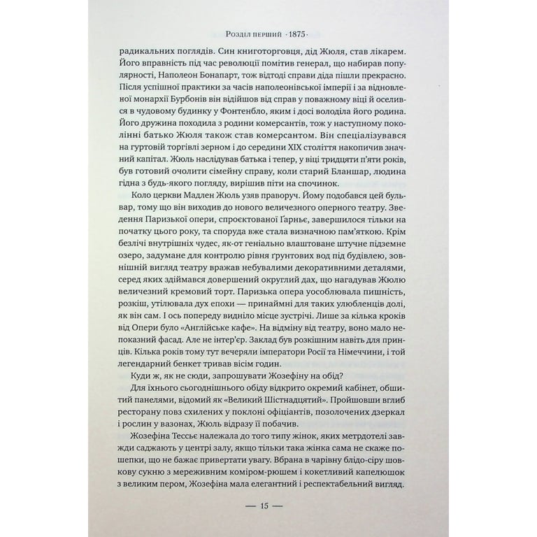Книга Париж - Едвард Резерфорд Видавництво РМ (9786178373191) - фото 10