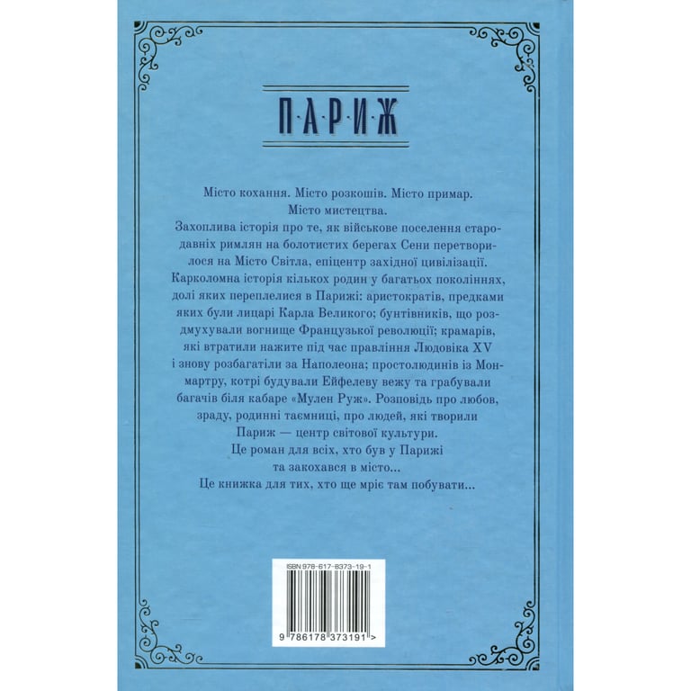 Книга Париж - Едвард Резерфорд Видавництво РМ (9786178373191) - фото 2