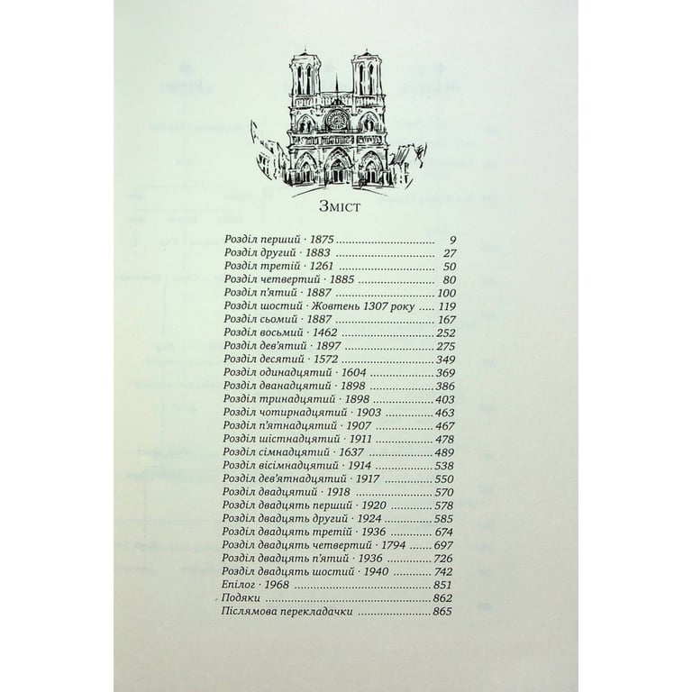 Книга Париж - Едвард Резерфорд Видавництво РМ (9786178373191) - фото 3