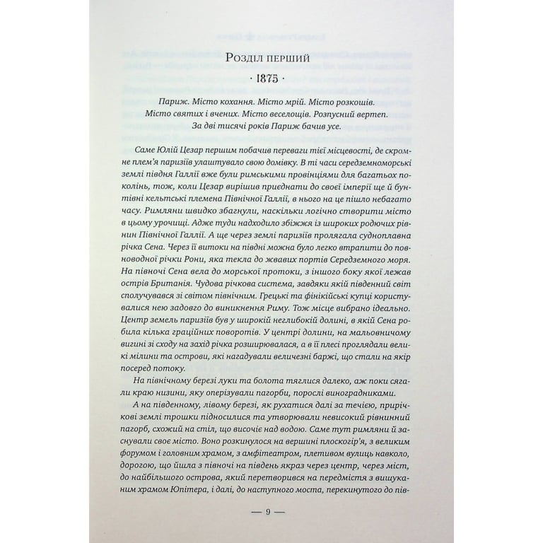 Книга Париж - Едвард Резерфорд Видавництво РМ (9786178373191) - фото 4