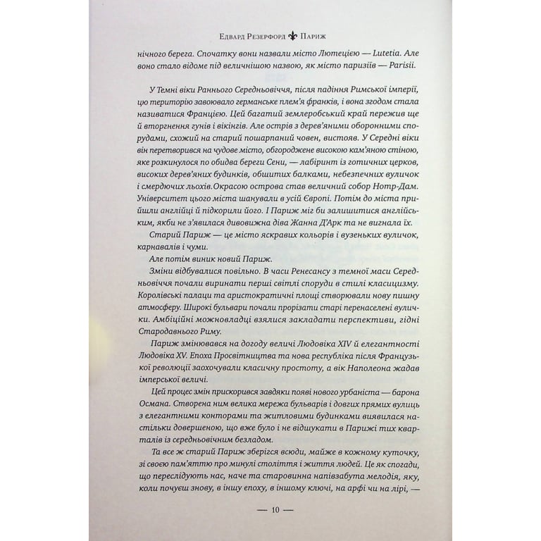 Книга Париж - Едвард Резерфорд Видавництво РМ (9786178373191) - фото 5