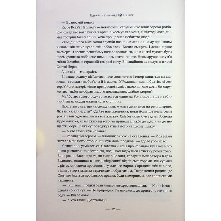 Книга Париж - Едвард Резерфорд Видавництво РМ (9786178373191) - фото 7