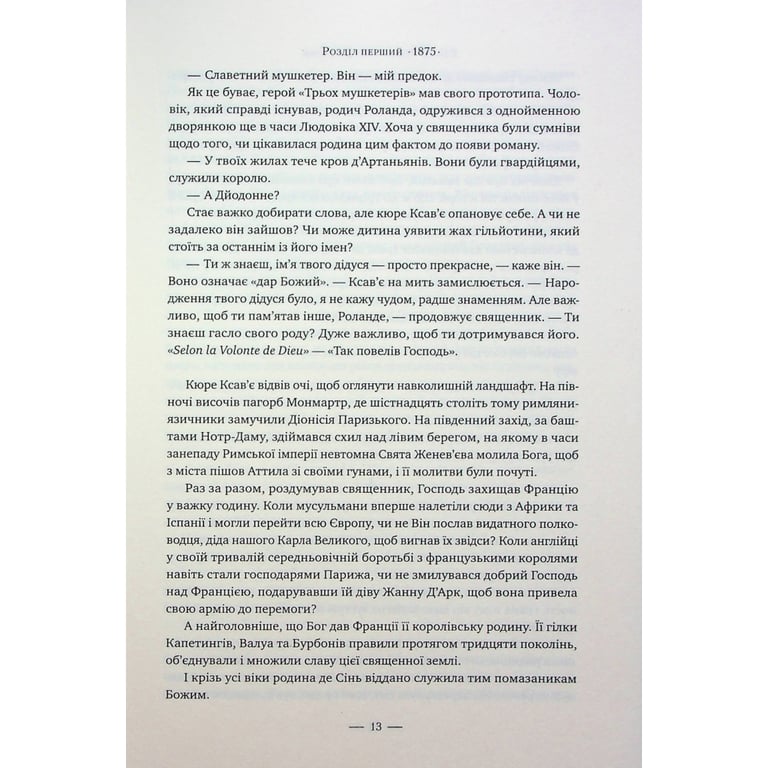 Книга Париж - Едвард Резерфорд Видавництво РМ (9786178373191) - фото 8