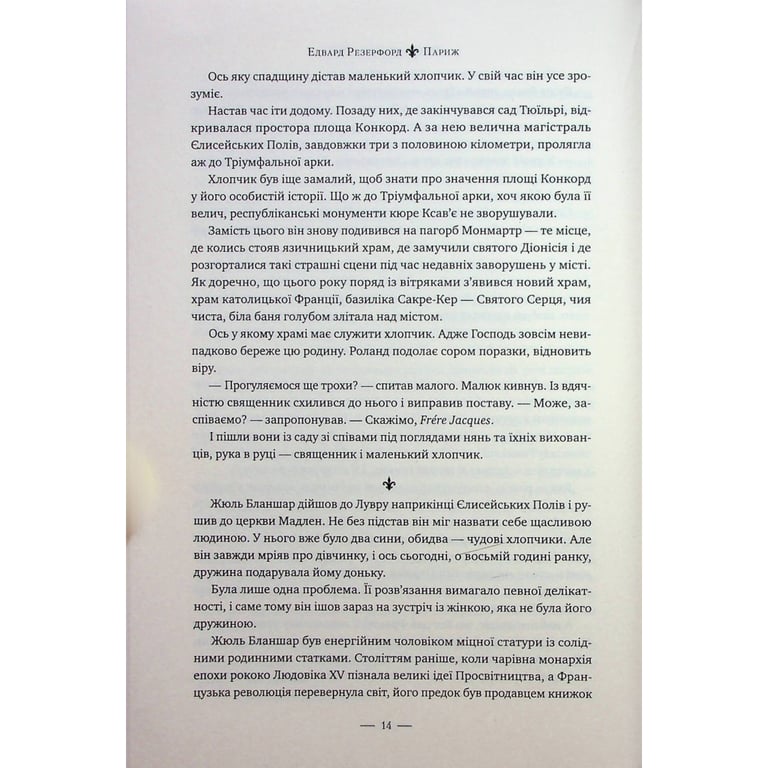 Книга Париж - Едвард Резерфорд Видавництво РМ (9786178373191) - фото 9