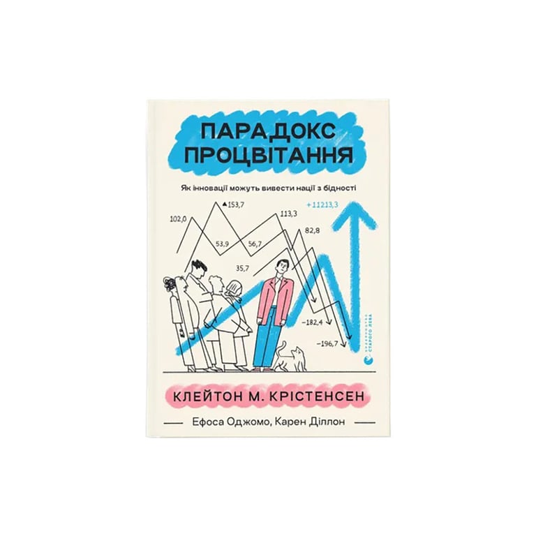 Книга Парадокс процвітання. Як інновації можуть вивести нації з бідності Видавництво Старого Лева (9789664482704) - фото 1