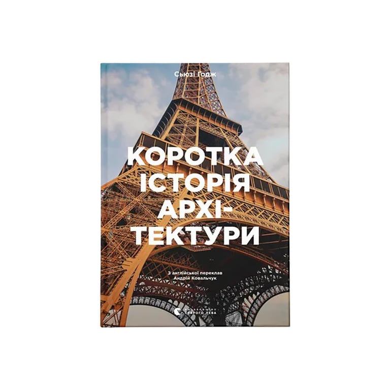 Книга Коротка історія архітектури - Сьюзі Годж Видавництво Старого Лева (9789664481523) - фото 1