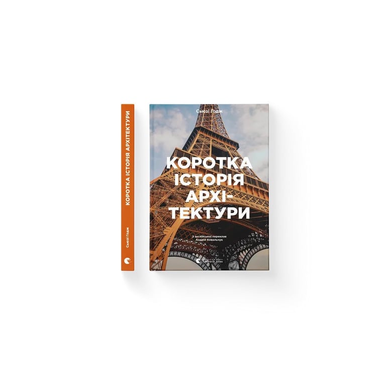 Книга Коротка історія архітектури - Сьюзі Годж Видавництво Старого Лева (9789664481523) - фото 2