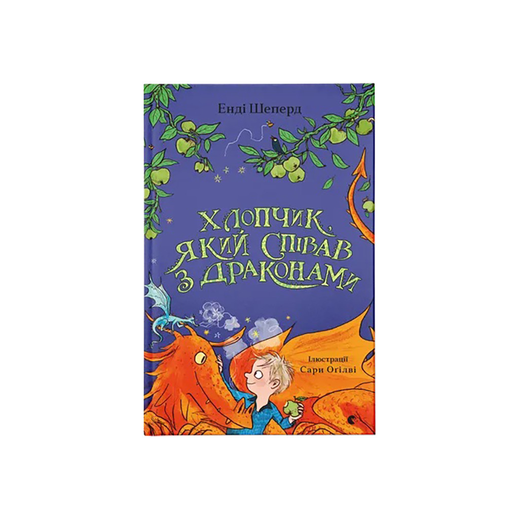 Книга Хлопчик, який співав з драконами. Книга 5 - Енді Шепард Видавництво Старого Лева (9789664482797) Книга Хлопчик, який співав з драконами. Книга 5 - Енді Шепард Видавництво Старого Лева (9789664482797)