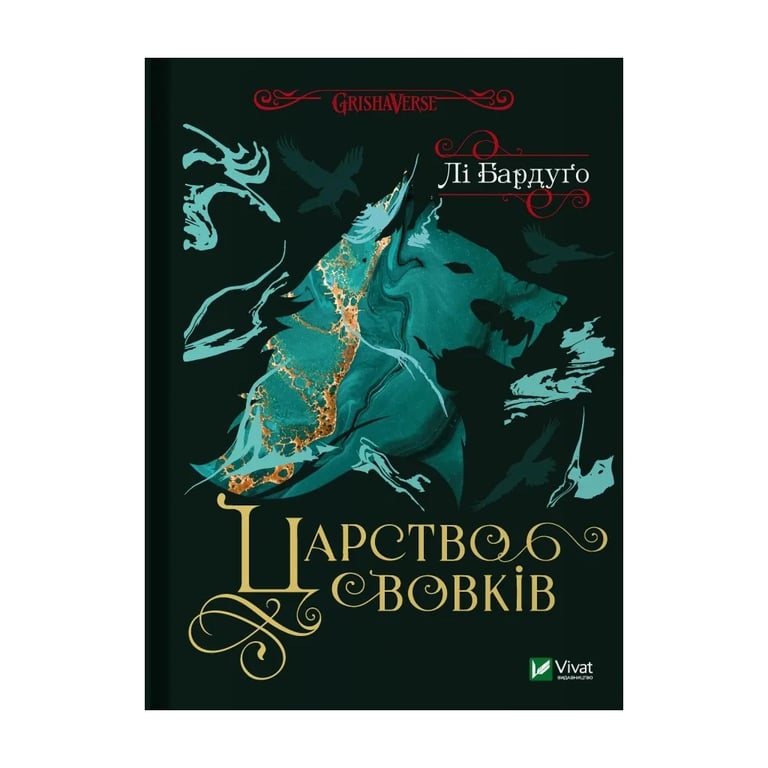 Книга Царство вовків - Лі Бардуґо Vivat (9786171701441) - фото 1