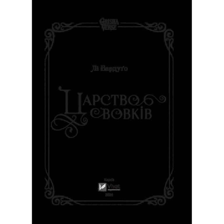 Книга Царство вовків - Лі Бардуґо Vivat (9786171701441) - фото 5