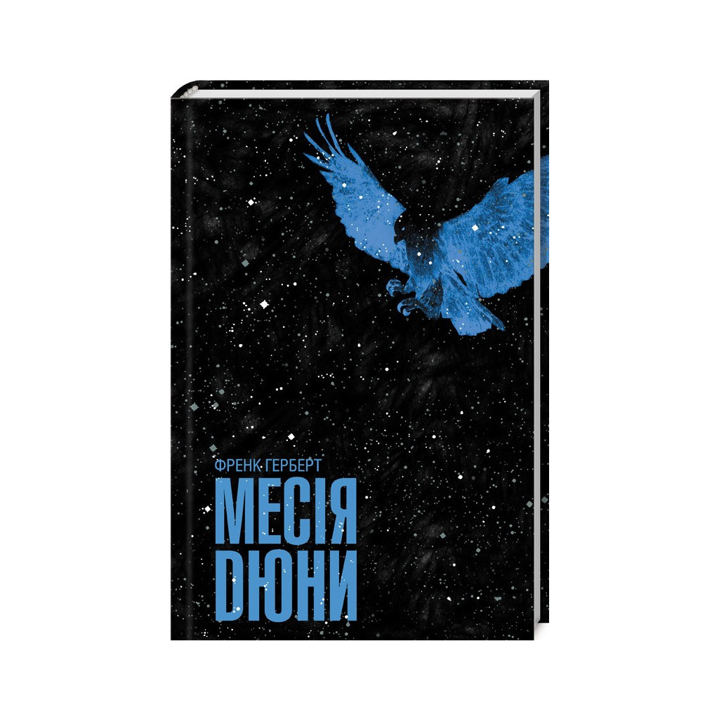 Книга Месія Дюни - Френк Герберт КСД (9786171503731) - фото 1 Книга Месія Дюни - Френк Герберт КСД (9786171503731) - фото 1