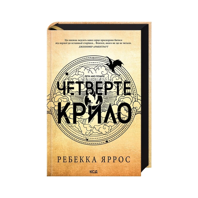 Книга Четверте крило. Емпіреї. Книга 1 – Ребекка Яррос КСД (9786171504974)
