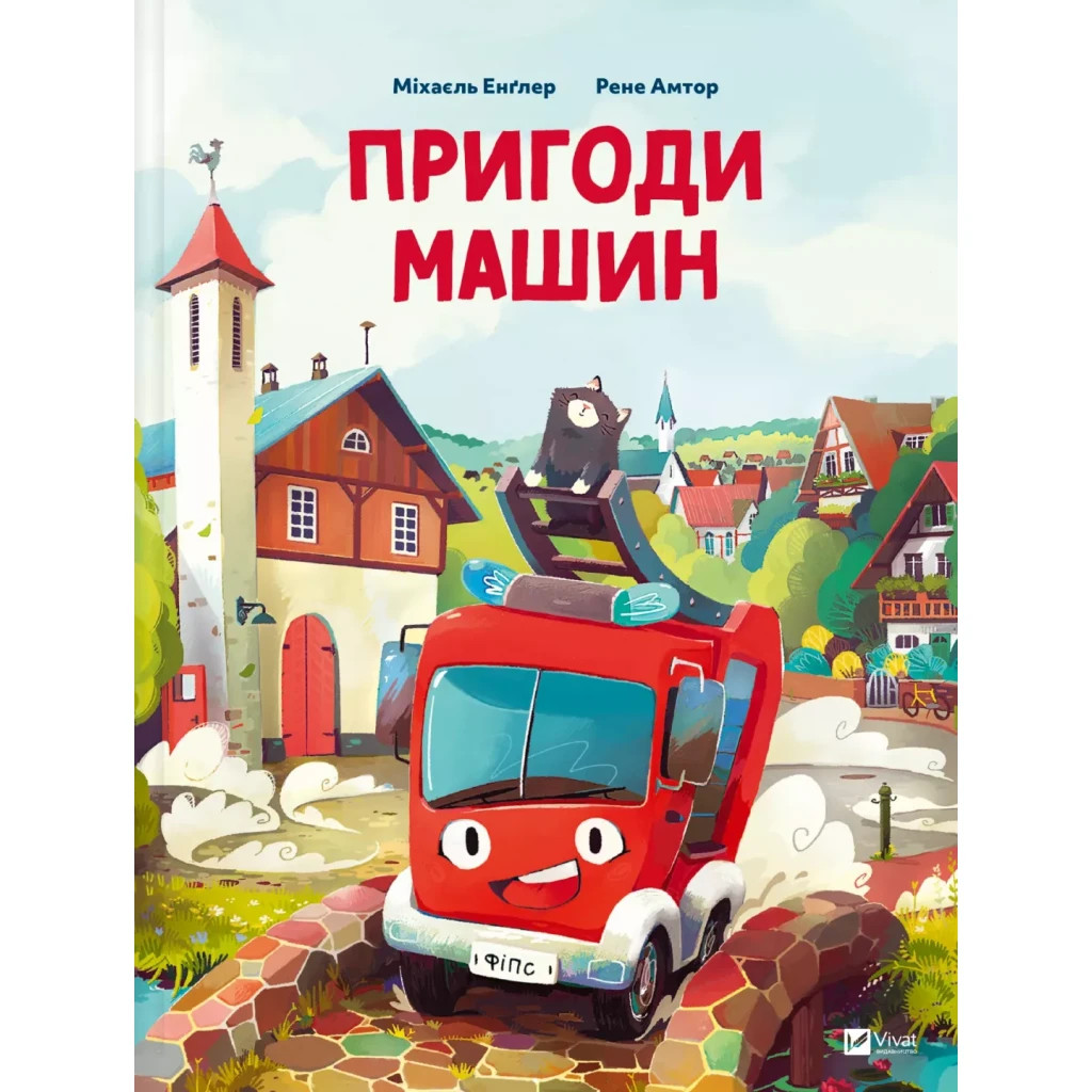 Книга Пригоди машин - Міхаєль Енґлер Vivat (9786171705159) - фото 1 Книга Пригоди машин - Міхаєль Енґлер Vivat (9786171705159) - фото 1