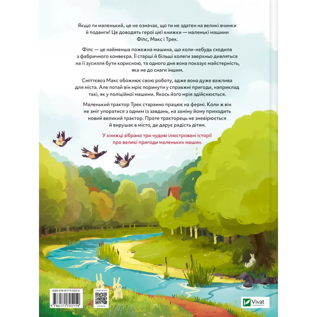 Книга Пригоди машин - Міхаєль Енґлер Vivat (9786171705159) - фото 2 Книга Пригоди машин - Міхаєль Енґлер Vivat (9786171705159) - фото 2