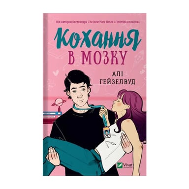 Книга Кохання в мозку - Алі Гейзелвуд Vivat (9786171705067) - фото 1