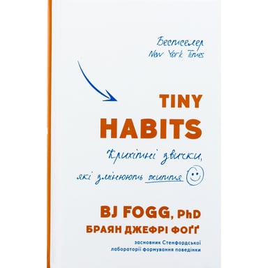 Книга Tiny Habits. Крихітні звички, які змінюють життя - Браян Джефрі Фоґґ BookChef (9786175482209) - фото 1