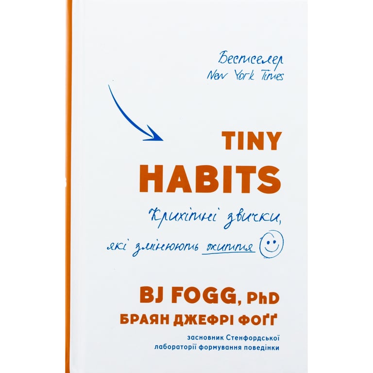 Книга Tiny Habits. Крихітні звички, які змінюють життя - Браян Джефрі Фоґґ BookChef (9786175482209) - фото 1