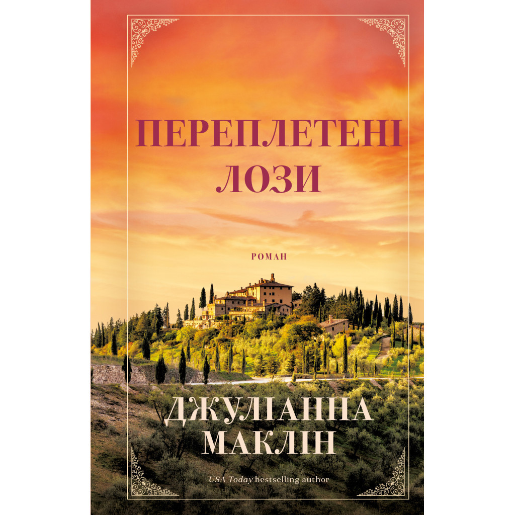 Книга Переплетені лози - Джуліанна Маклін BookChef (9786175482421) Книга Переплетені лози - Джуліанна Маклін BookChef (9786175482421)