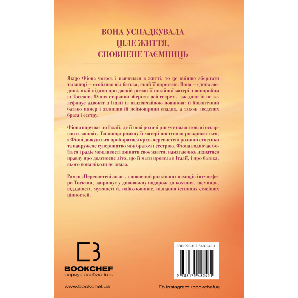 Книга Переплетені лози - Джуліанна Маклін BookChef (9786175482421) - фото 3 Книга Переплетені лози - Джуліанна Маклін BookChef (9786175482421) - фото 3