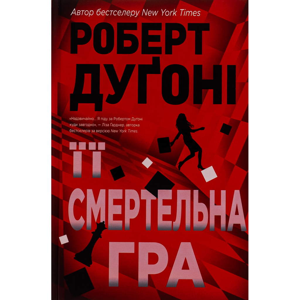 Книга Її смертельна гра - Роберт Дуґоні Видавництво РМ (9786178373573) - фото 1