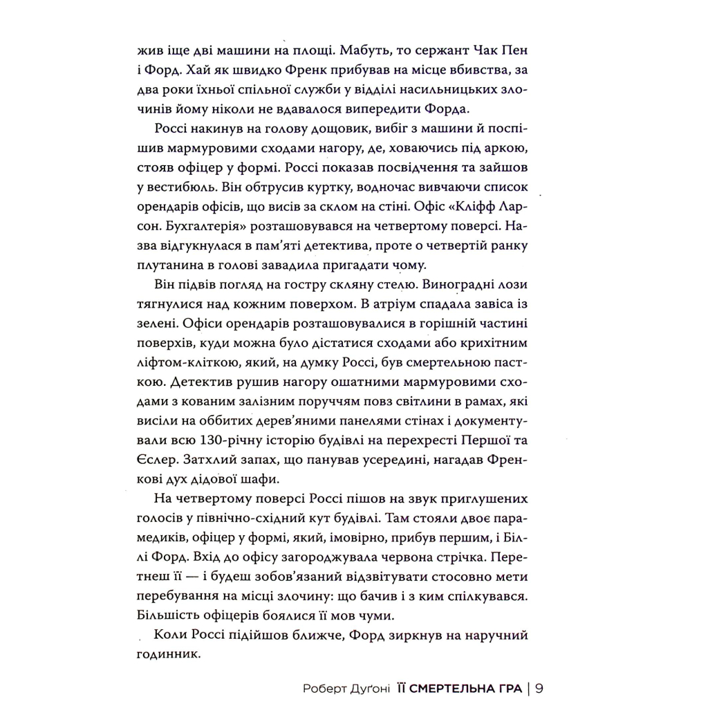 Книга Її смертельна гра - Роберт Дуґоні Видавництво РМ (9786178373573) - фото 11 Книга Її смертельна гра - Роберт Дуґоні Видавництво РМ (9786178373573) - фото 11