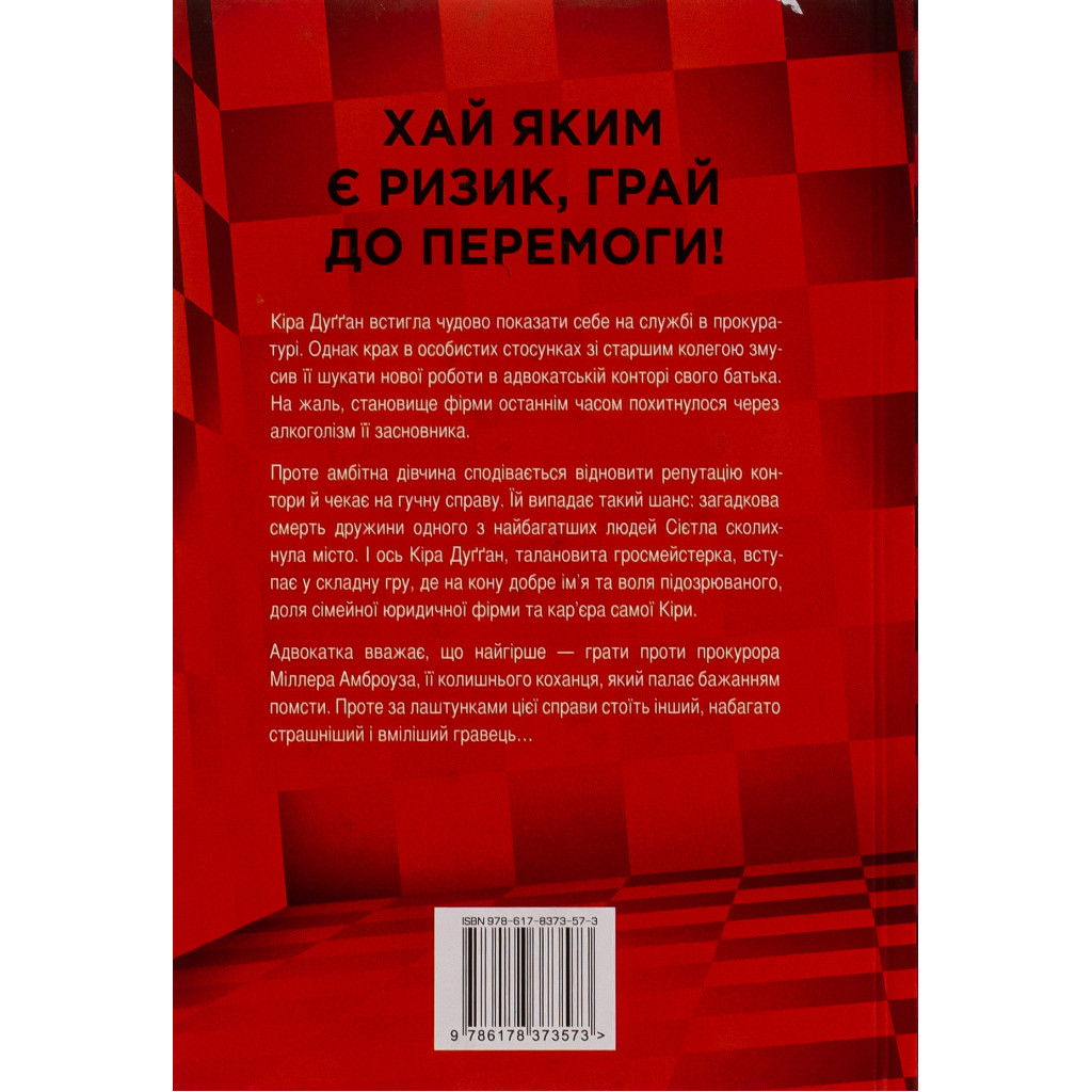Книга Її смертельна гра - Роберт Дуґоні Видавництво РМ (9786178373573) - фото 2 Книга Її смертельна гра - Роберт Дуґоні Видавництво РМ (9786178373573) - фото 2