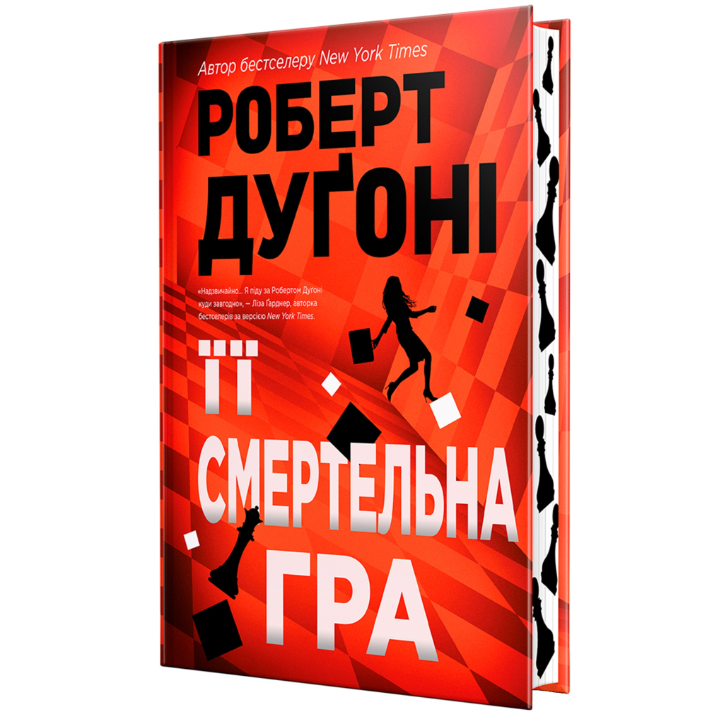 Книга Її смертельна гра - Роберт Дуґоні Видавництво РМ (9786178373573) - фото 5 Книга Її смертельна гра - Роберт Дуґоні Видавництво РМ (9786178373573) - фото 5