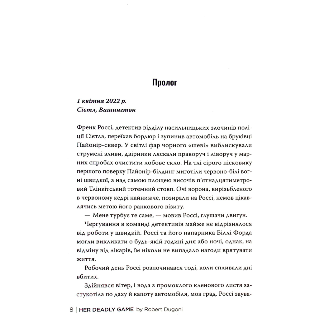 Книга Її смертельна гра - Роберт Дуґоні Видавництво РМ (9786178373573) - фото 10 Книга Її смертельна гра - Роберт Дуґоні Видавництво РМ (9786178373573) - фото 10