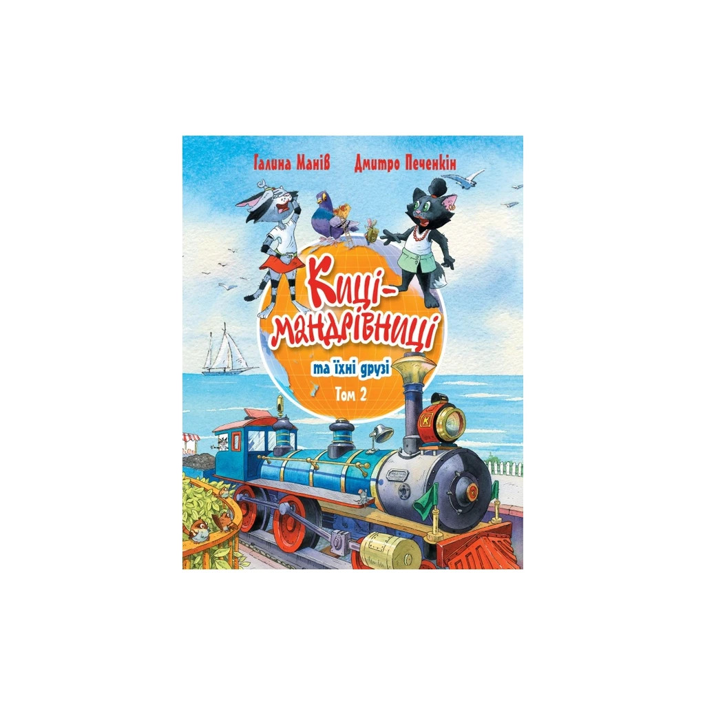 Книга Киці-мандрівниці та їхні друзі. Том 2 - Галина Манів Видавництво РМ (9786178373757) - фото 1 Книга Киці-мандрівниці та їхні друзі. Том 2 - Галина Манів Видавництво РМ (9786178373757) - фото 1