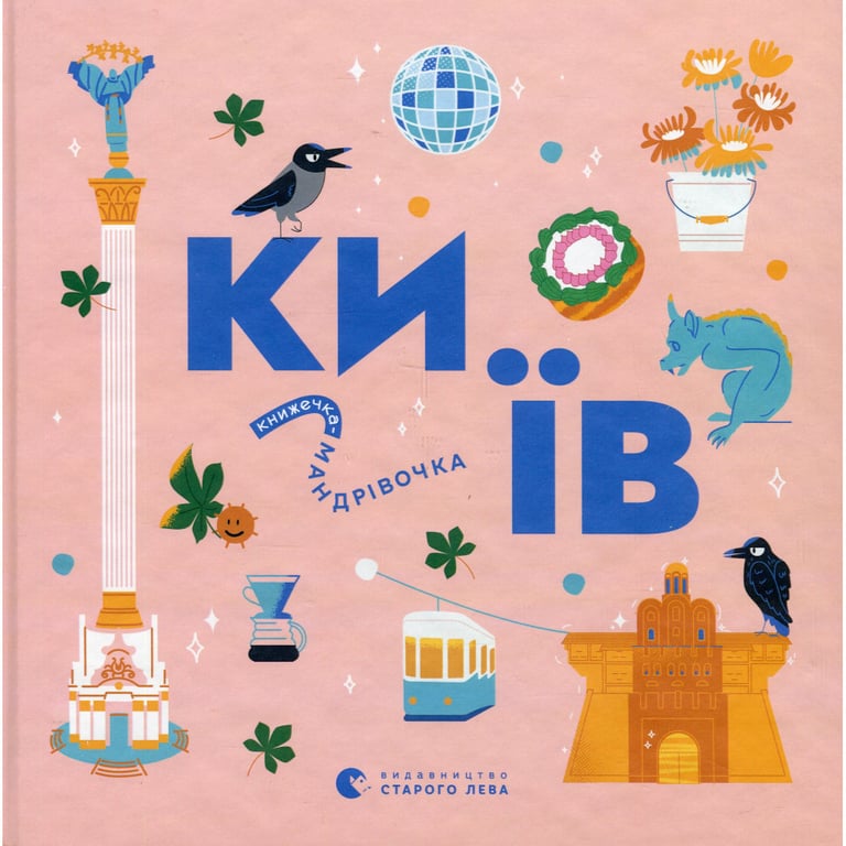 Книга Книжечка-мандрівочка. Київ Видавництво Старого Лева (9789664482810) - фото 1