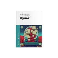 Книга Культ - Любко Дереш Видавництво Старого Лева (9789664482728)