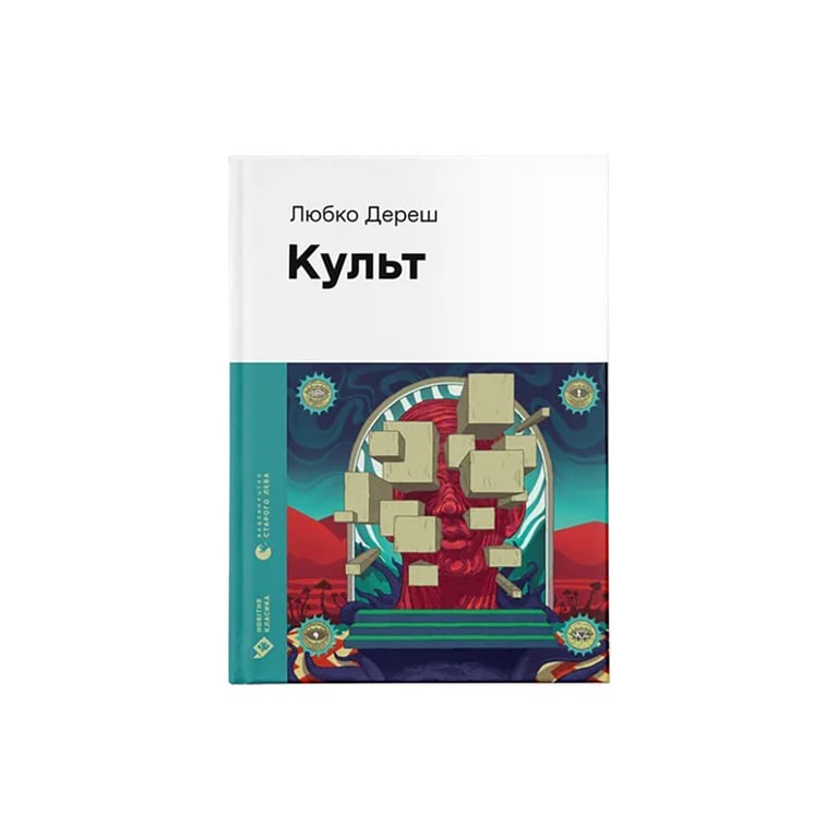 Книга Культ - Любко Дереш Видавництво Старого Лева (9789664482728) - фото 1