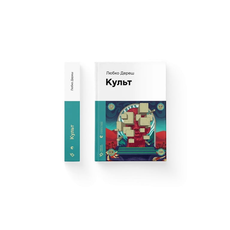 Книга Культ - Любко Дереш Видавництво Старого Лева (9789664482728) - фото 2