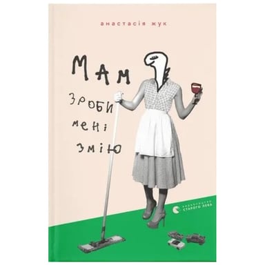 Книга Мам, зроби мені змію - Анастасія Жук Видавництво Старого Лева (9789664482360) - фото 1