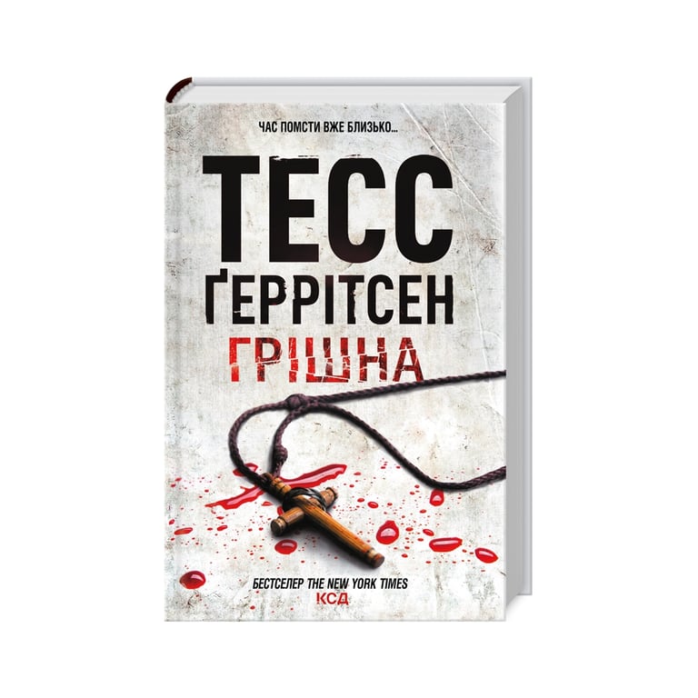 Книга Грішна – Тесс Ґеррітсен КСД (9786171507265)