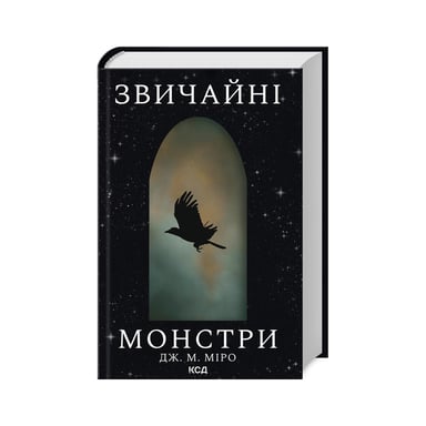 Книга Звичайні монстри. Книга 1 - Дж. М. Міро КСД (9786171506336) - фото 1