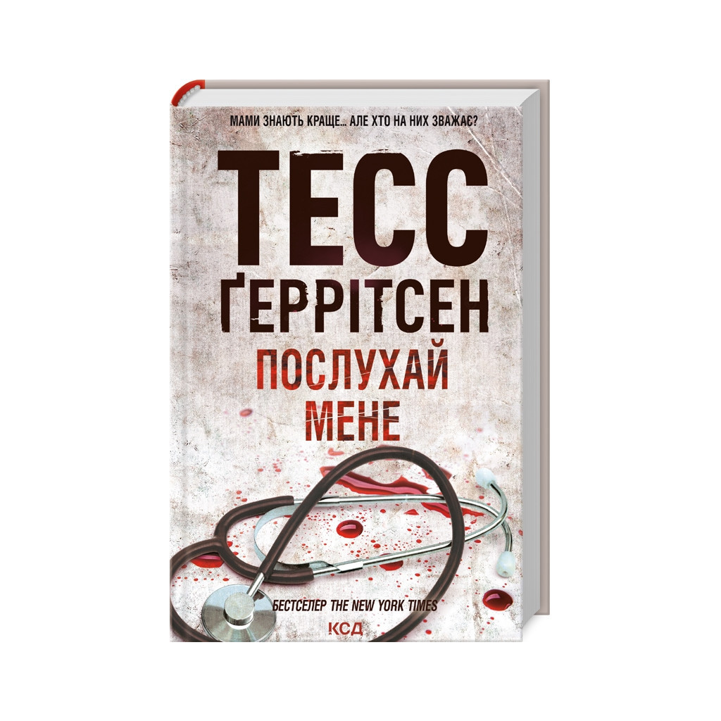 Книга Послухай мене - Тесс Ґеррітсен КСД (9786171507197) Книга Послухай мене - Тесс Ґеррітсен КСД (9786171507197)