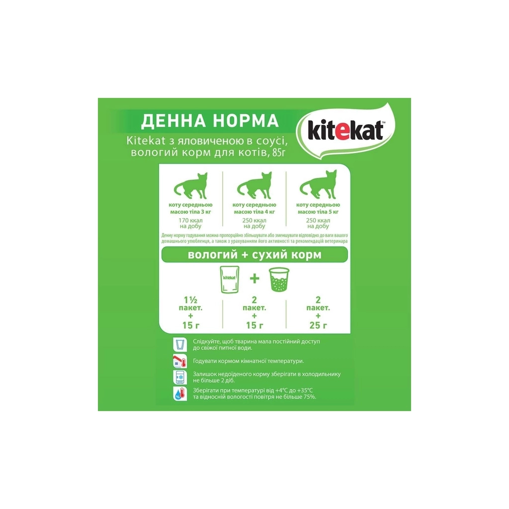 Вологий корм для кішок Kitekat з яловичиною в соусі 85 г (5900951307379) - фото 3 Вологий корм для кішок Kitekat з яловичиною в соусі 85 г (5900951307379) - фото 3