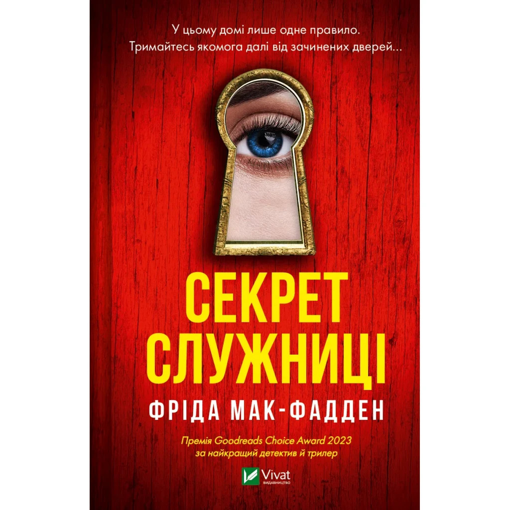 Книга Секрет служниці - Фріда Мак-Фадден Vivat (9786171705586) Книга Секрет служниці - Фріда Мак-Фадден Vivat (9786171705586)