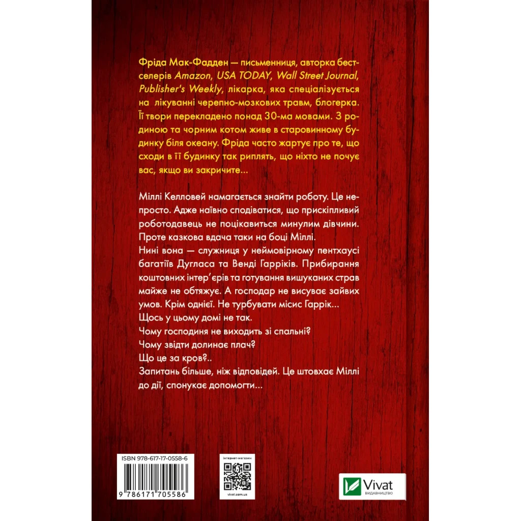 Книга Секрет служниці - Фріда Мак-Фадден Vivat (9786171705586) - фото 2 Книга Секрет служниці - Фріда Мак-Фадден Vivat (9786171705586) - фото 2
