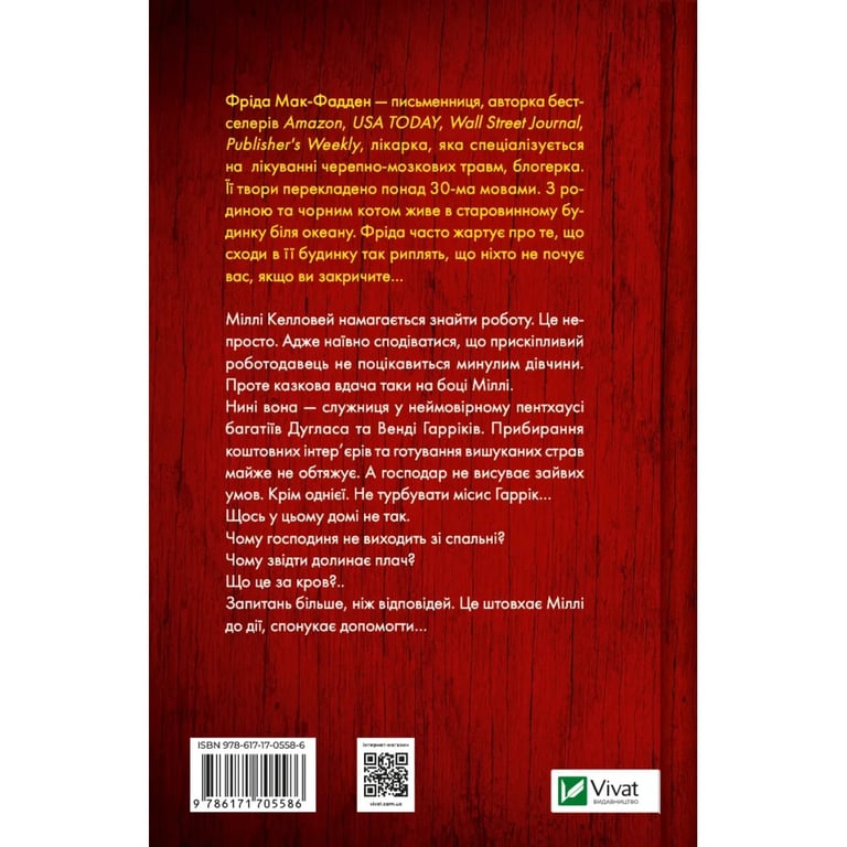 Книга Секрет служниці - Фріда Мак-Фадден Vivat (9786171705586) - фото 2