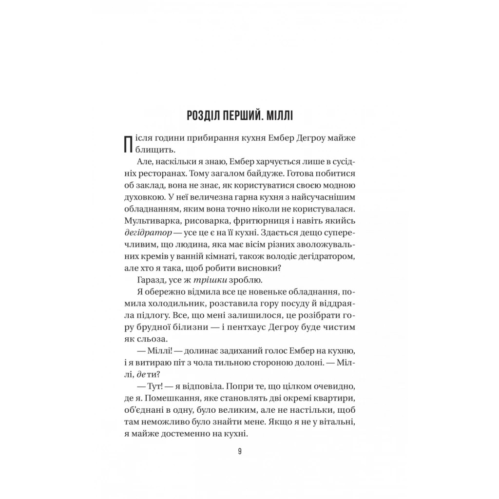 Книга Секрет служниці - Фріда Мак-Фадден Vivat (9786171705586) - фото 7 Книга Секрет служниці - Фріда Мак-Фадден Vivat (9786171705586) - фото 7