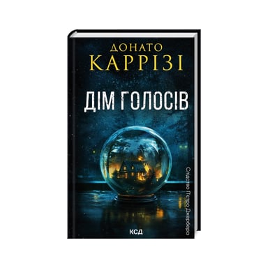 Книга Дім голосів. Книга 1 - Донато Каррізі КСД (9786171507128) - фото 1